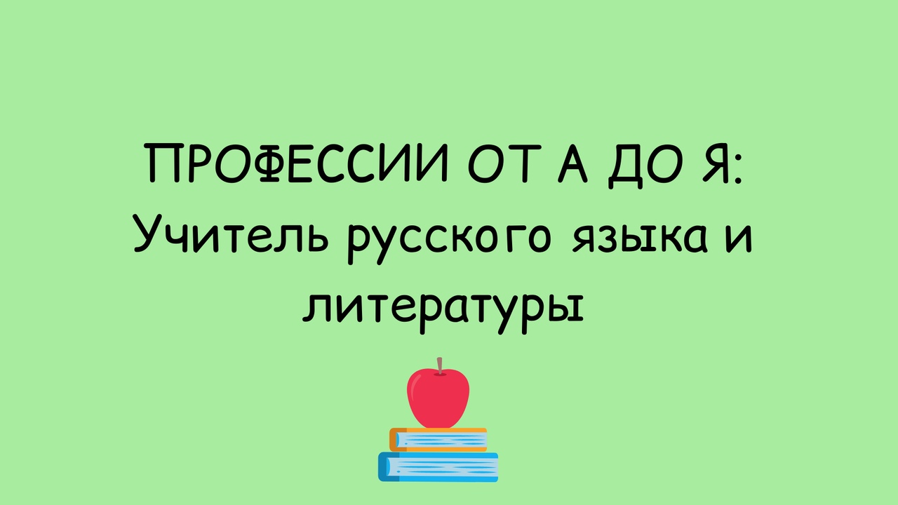 ПРОФЕССИИ ОТ А ДО Я: УЧИТЕЛЬ РУССКОГО ЯЗЫКА И ЛИТЕРАТУРЫ