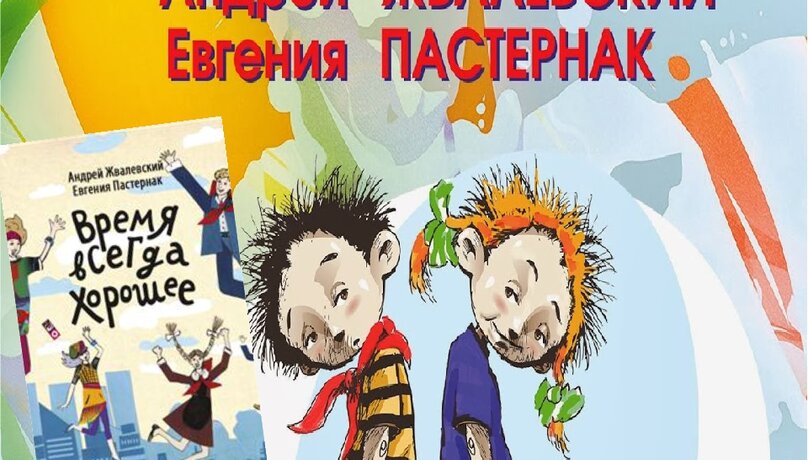 Презентация книги время всегда хорошее