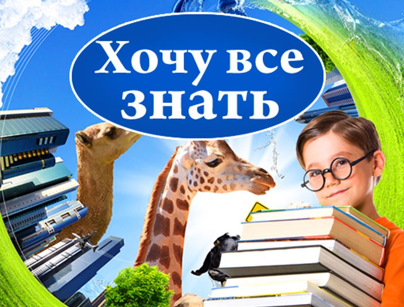 Хочу все знать презентация